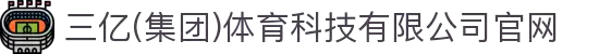 三亿(集团)体育科技有限公司官网